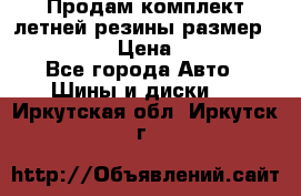 Продам комплект летней резины размер R15 195/50 › Цена ­ 12 000 - Все города Авто » Шины и диски   . Иркутская обл.,Иркутск г.